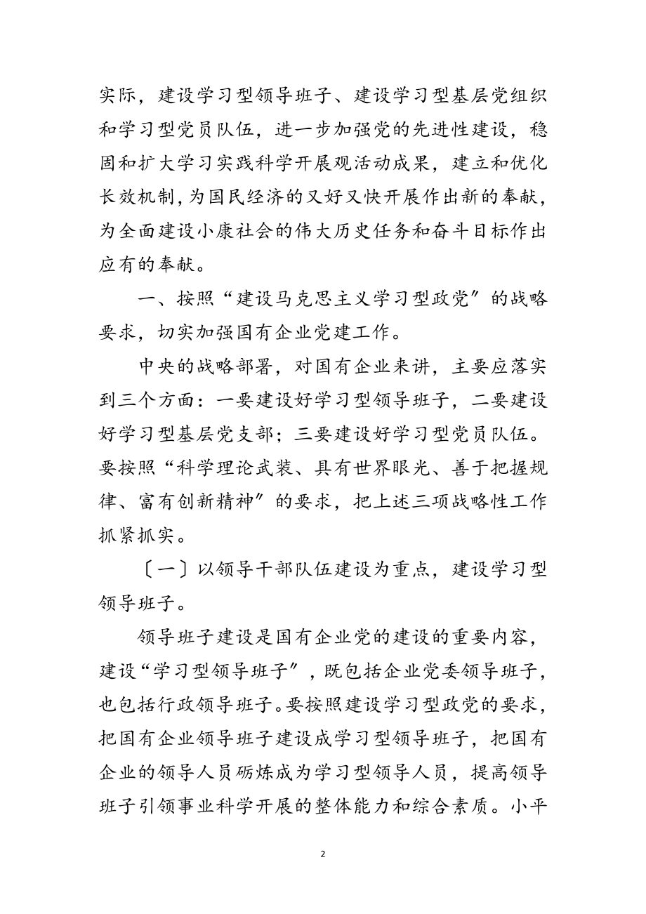 2023年国有企业学习型机关建设学习材料范文.doc_第2页