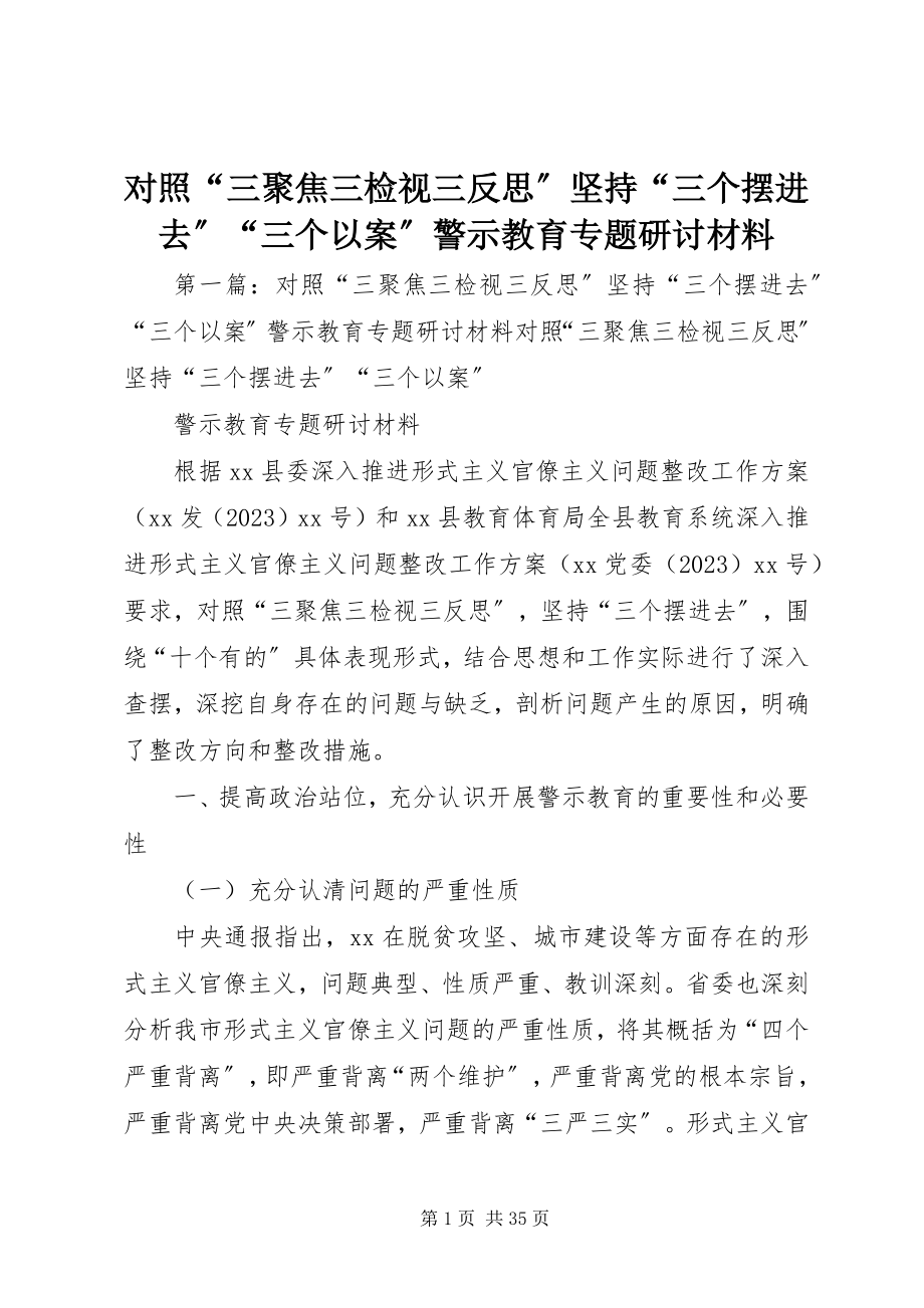 2023年对照“三聚焦三检视三反思”坚持“三个摆进去”“三个以案”警示教育专题研讨材料.docx_第1页