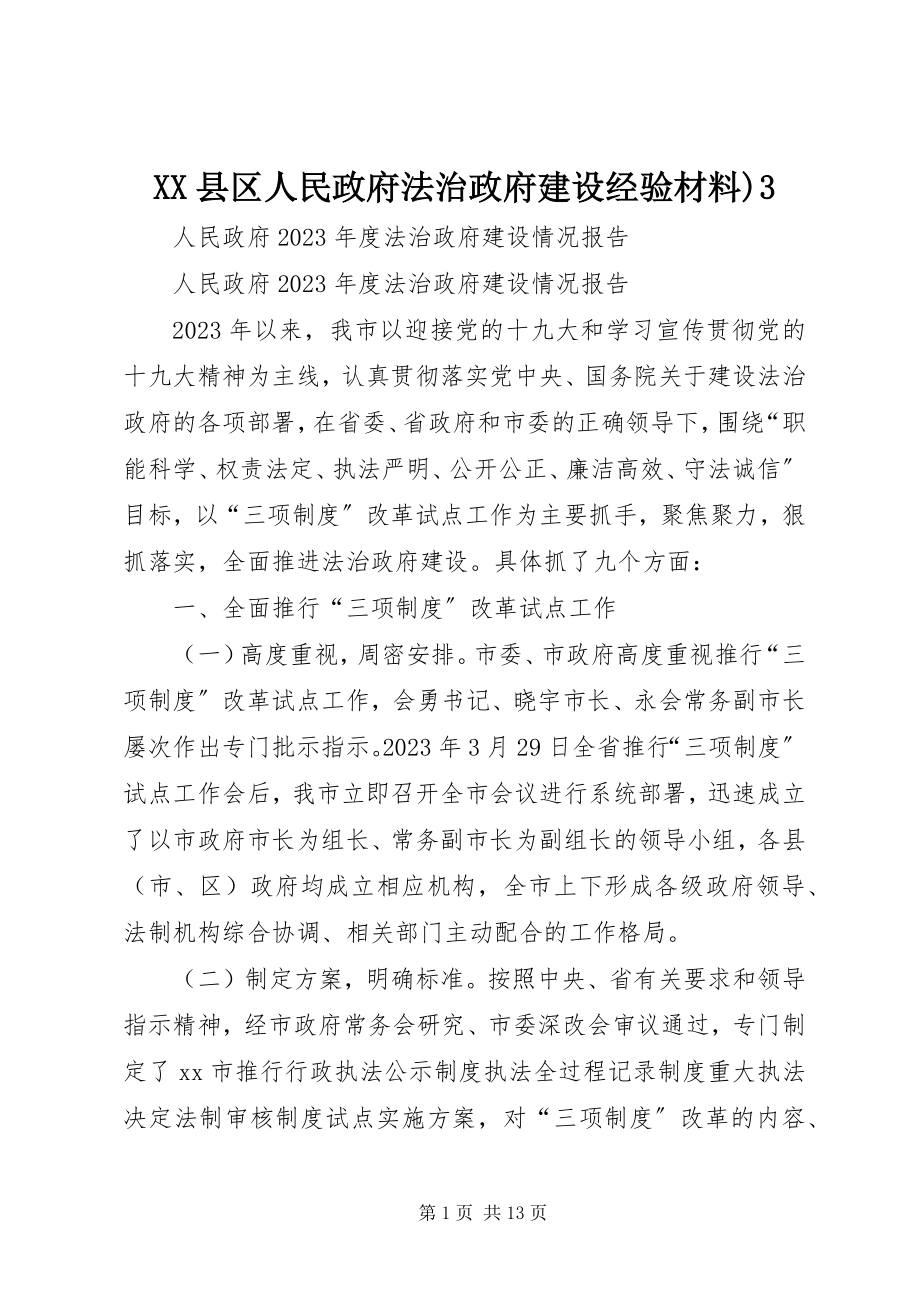 2023年XX县区人民政府法治政府建设经验材料3新编.docx_第1页