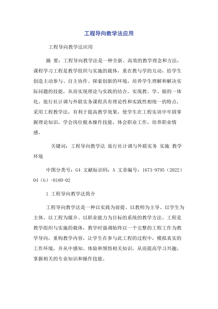 2023年项目导向教学法应用.docx_第1页