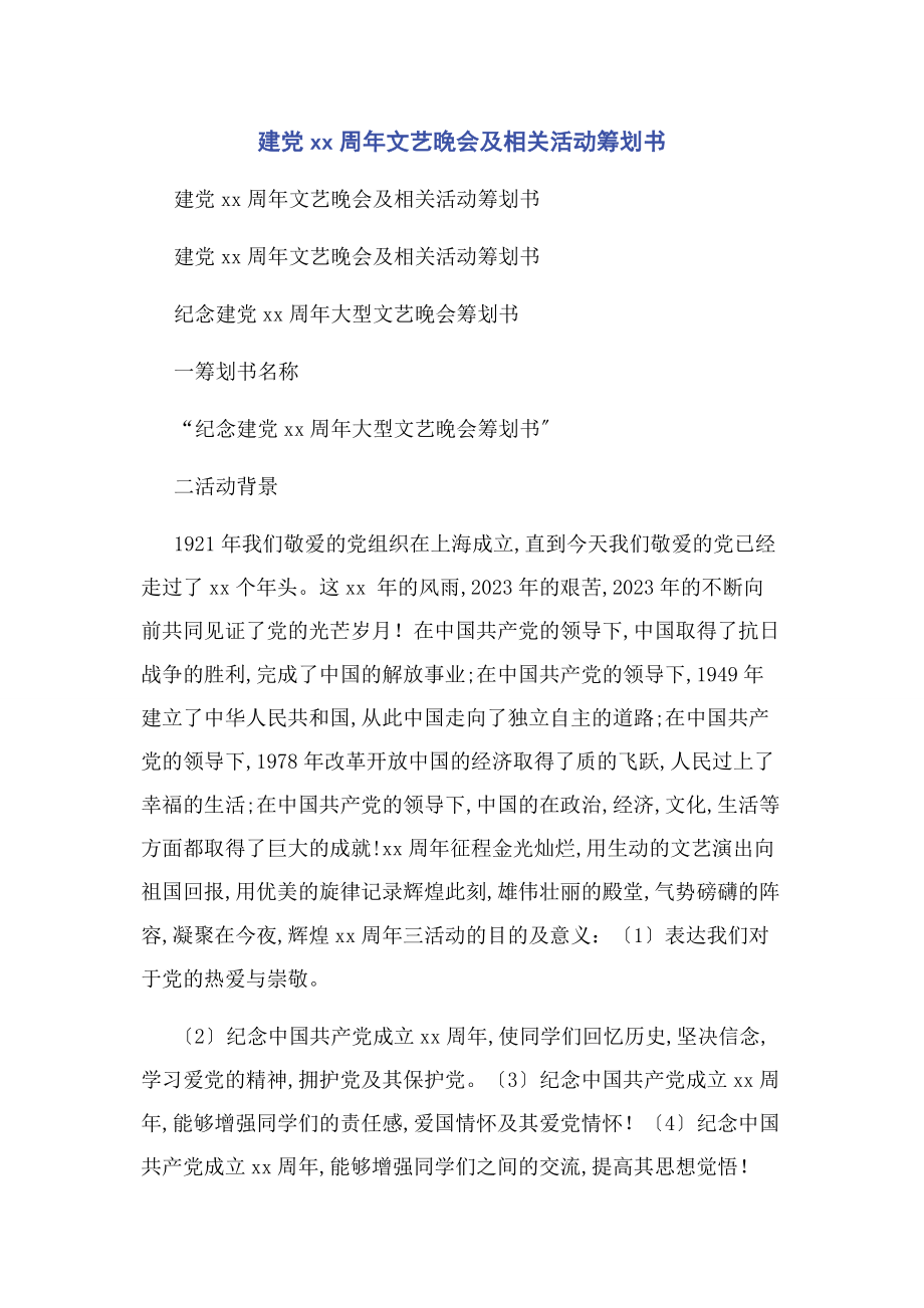 2023年建党xx周文艺晚会及相关活动策划书.docx_第1页