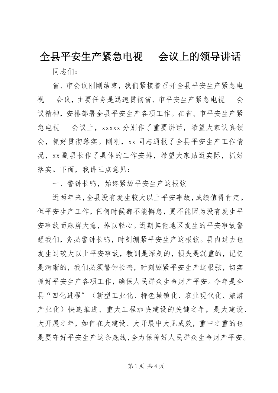 2023年全县安全生产紧急电视电话会议上的领导致辞.docx_第1页