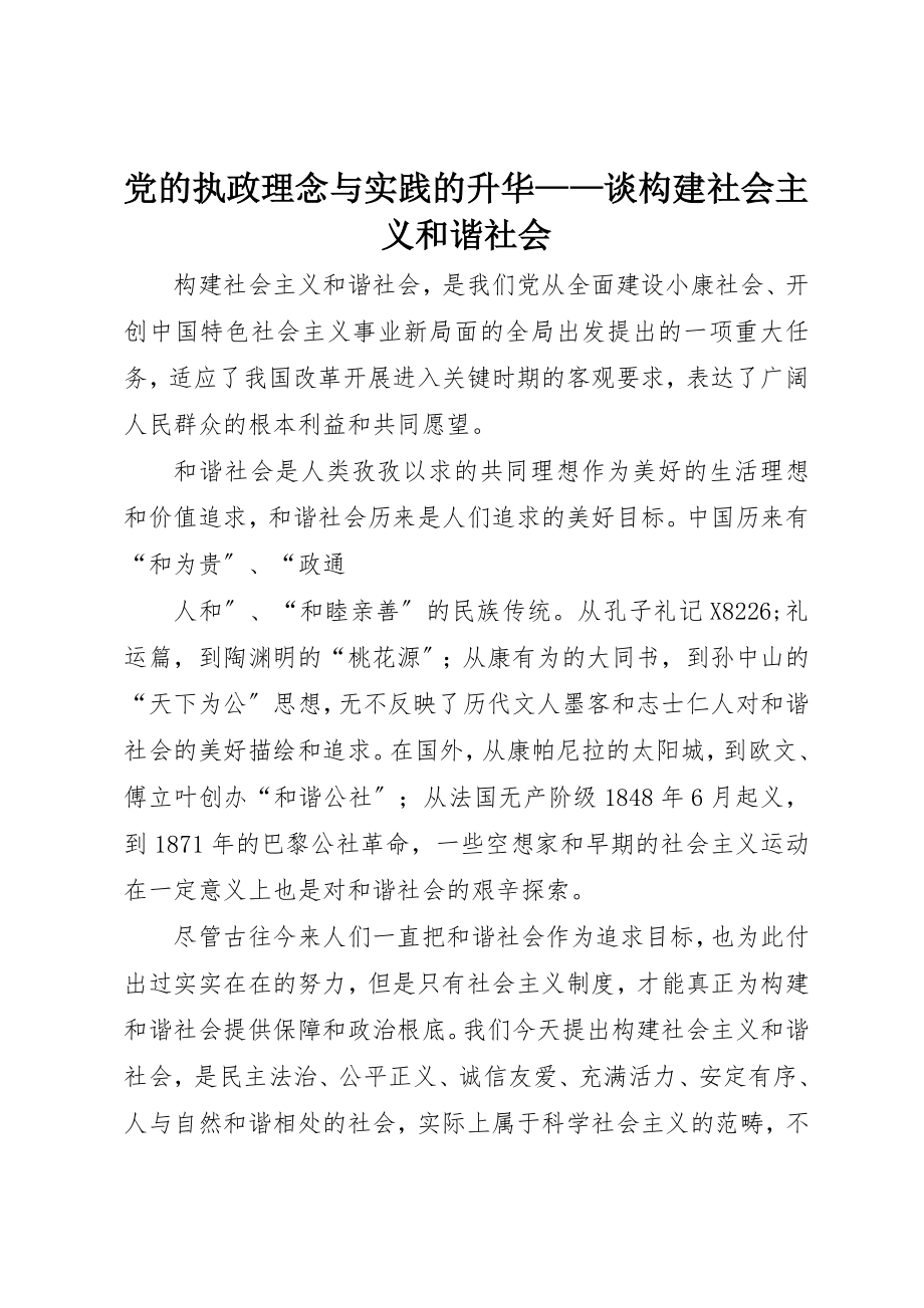 2023年党的执政理念与实践的升华谈构建社会主义和谐社会.docx_第1页