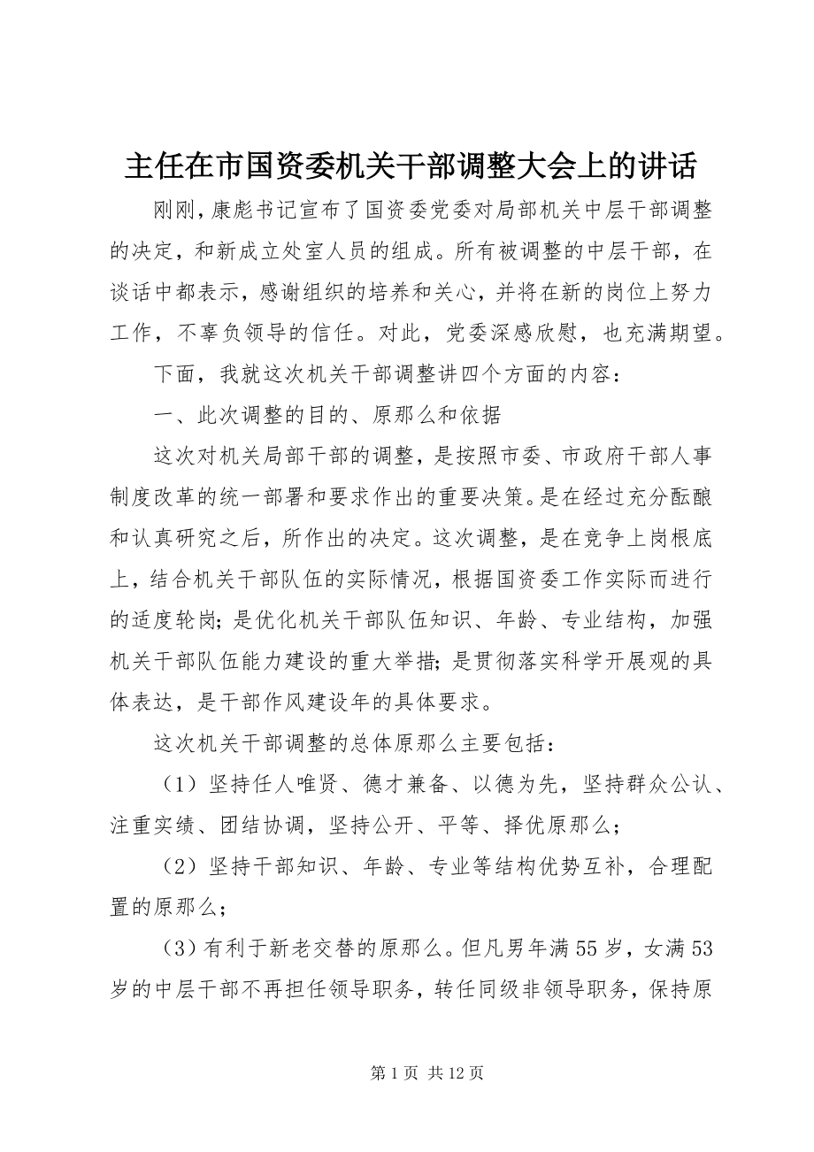 2023年主任在市国资委机关干部调整大会上的致辞.docx_第1页