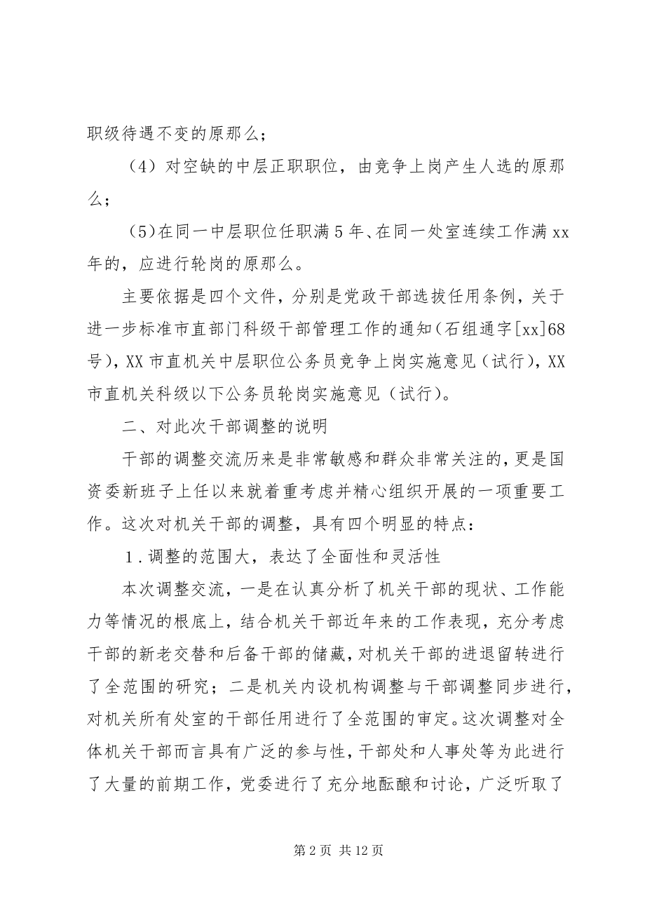 2023年主任在市国资委机关干部调整大会上的致辞.docx_第2页