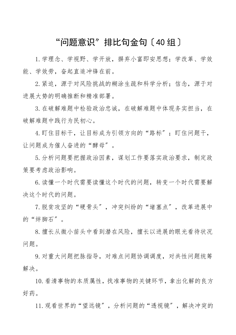 2023年40组问题意识排比句金句40组.doc_第1页