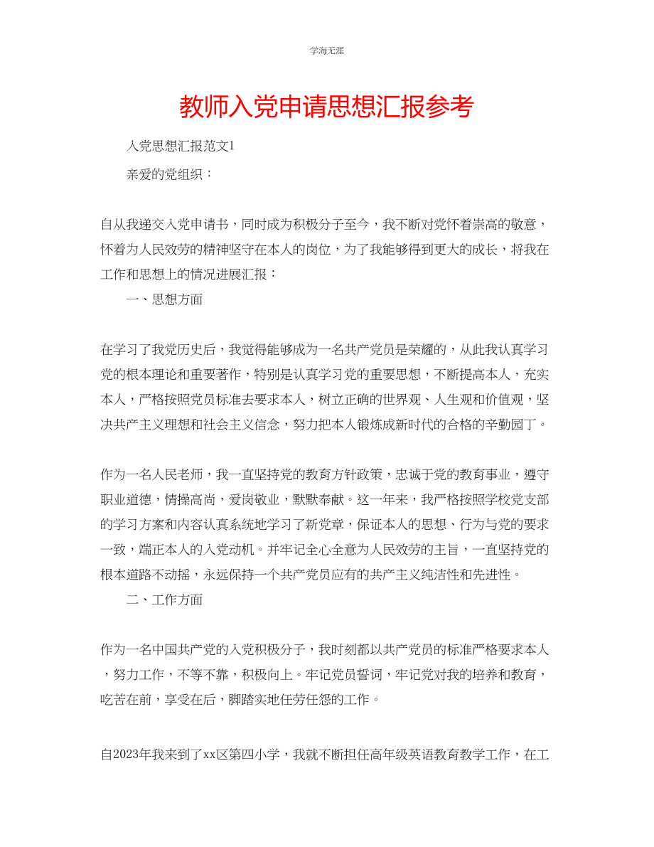 2023年教师入党申请思想汇报.docx_第1页