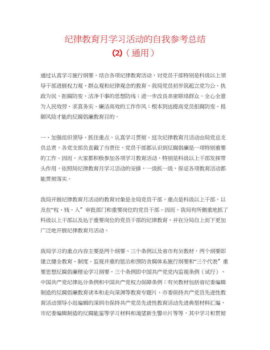 2023年纪律教育月学习活动的自我总结2.docx_第1页