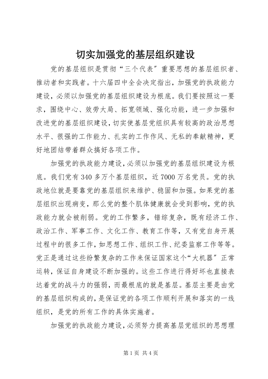 2023年切实加强党的基层组织建设.docx_第1页