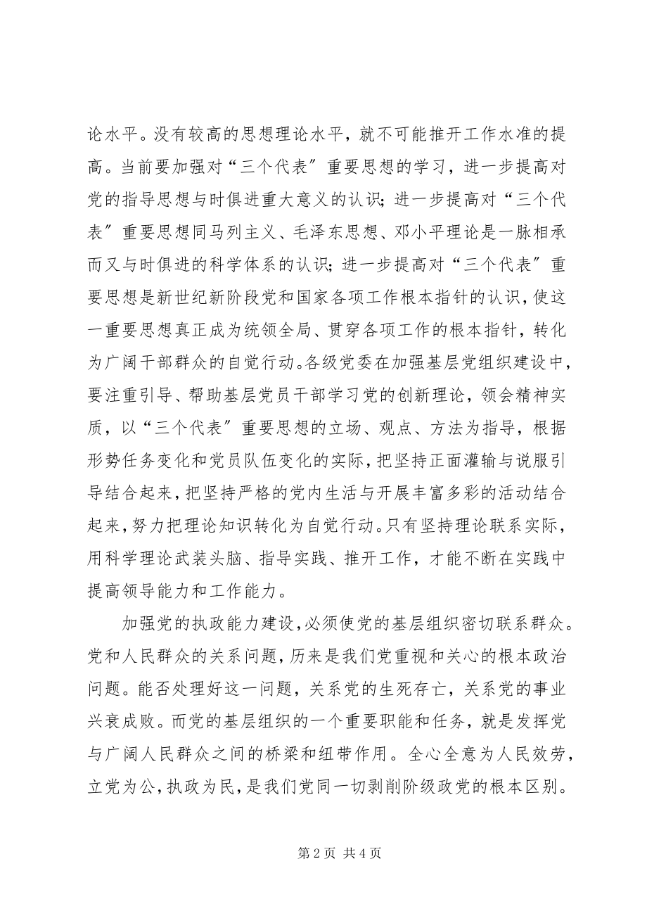 2023年切实加强党的基层组织建设.docx_第2页