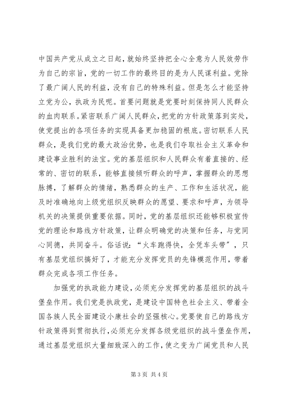 2023年切实加强党的基层组织建设.docx_第3页