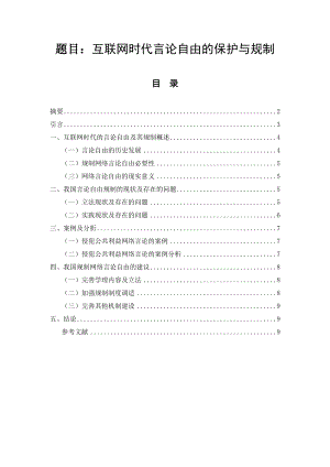 互联网时代言论自由的保护与规制法学专业.docx