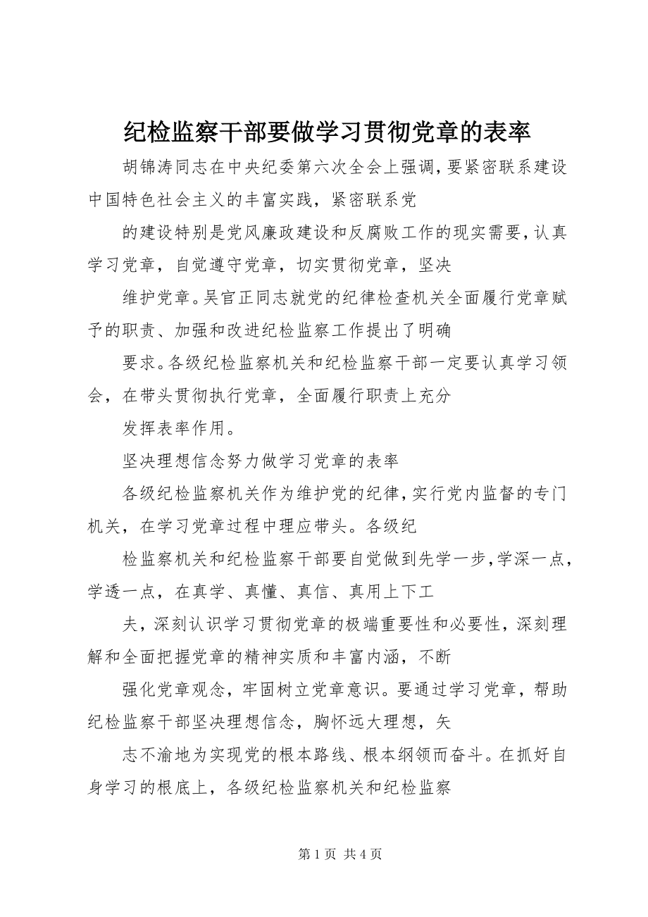 2023年纪检监察干部要做学习贯彻党章的表率.docx_第1页