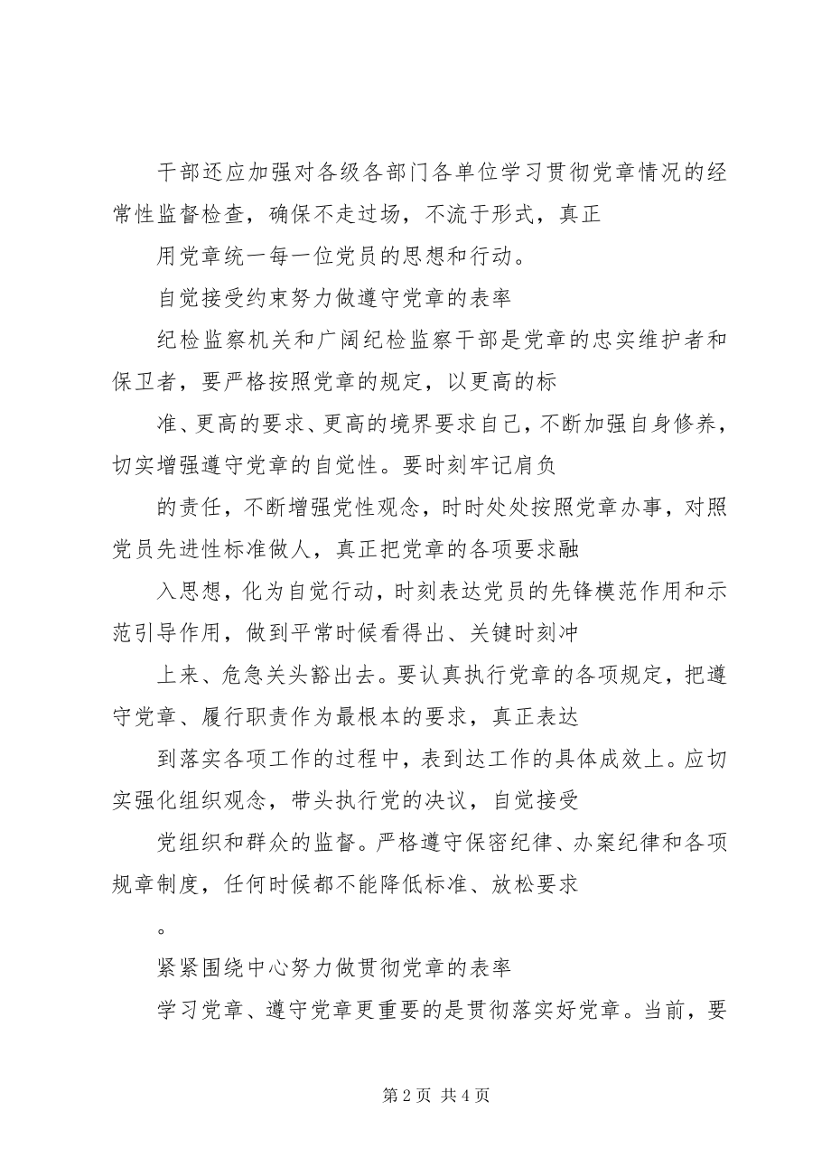 2023年纪检监察干部要做学习贯彻党章的表率.docx_第2页