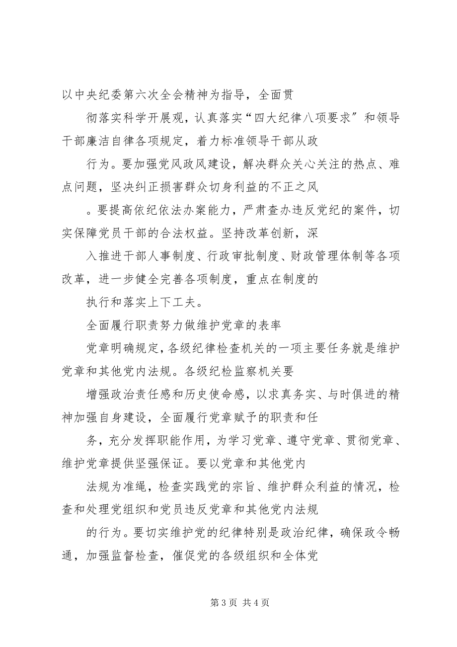 2023年纪检监察干部要做学习贯彻党章的表率.docx_第3页