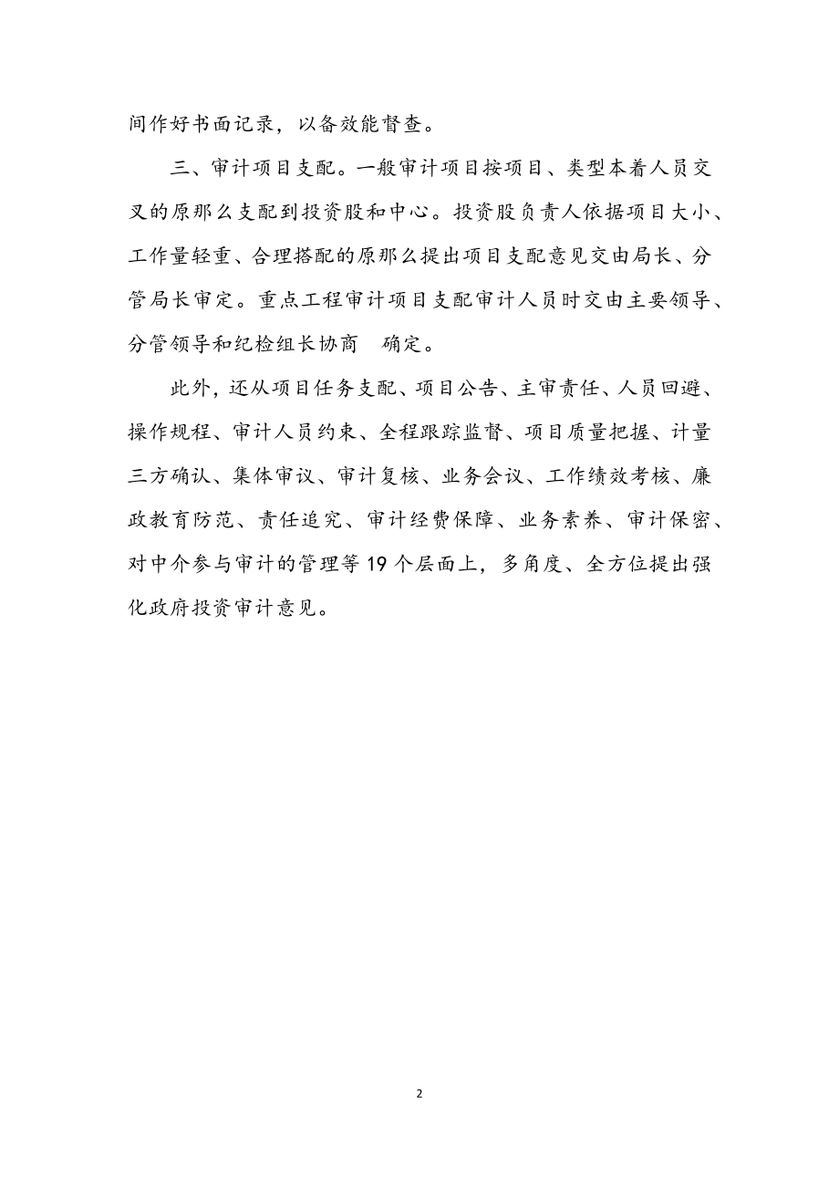 2023年投资审计管理经验交流.docx_第2页