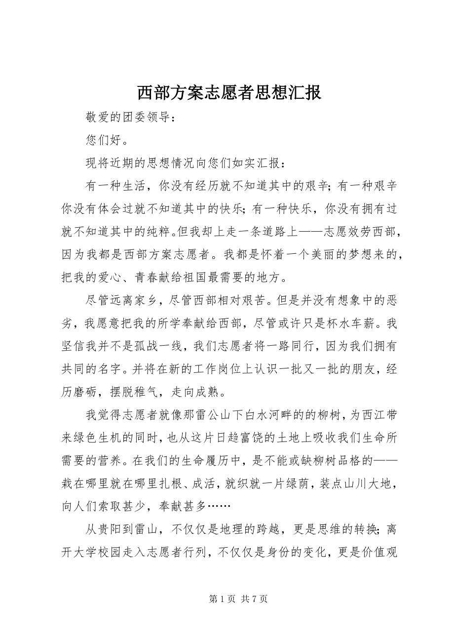 2023年西部计划志愿者思想汇报.docx_第1页