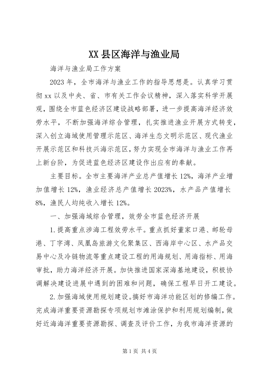 2023年XX县区海洋与渔业局新编.docx_第1页