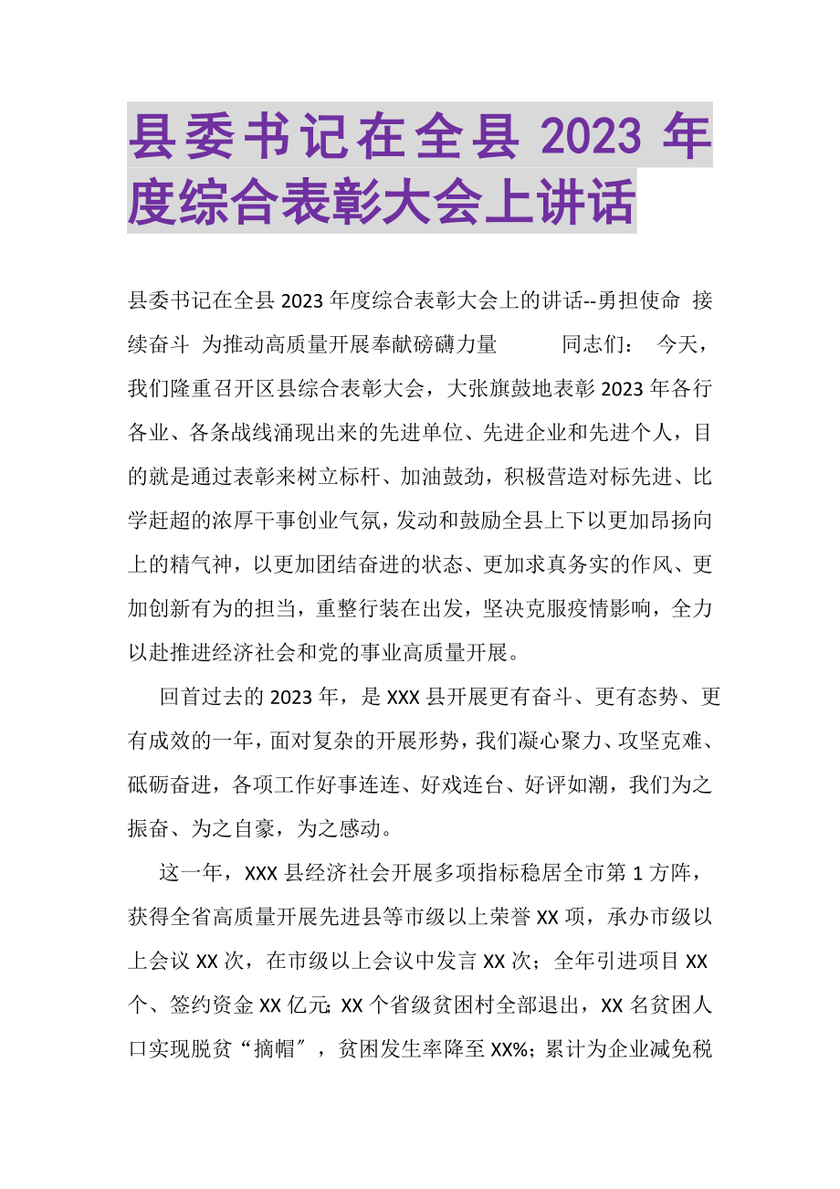 2023年县委书记在全县度综合表彰大会上讲话.doc_第1页