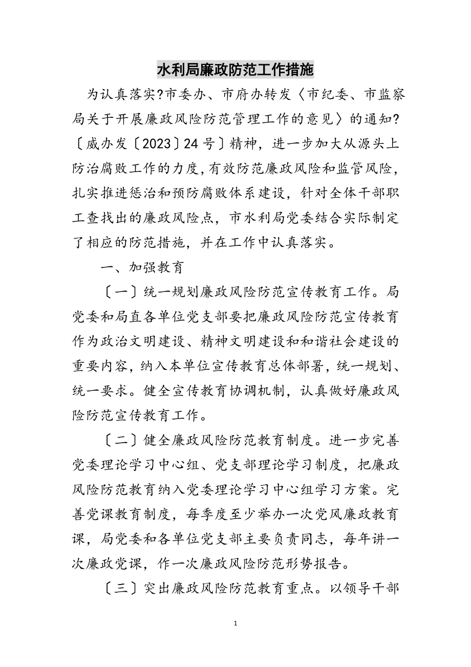 2023年水利局廉政防范工作措施范文.doc_第1页