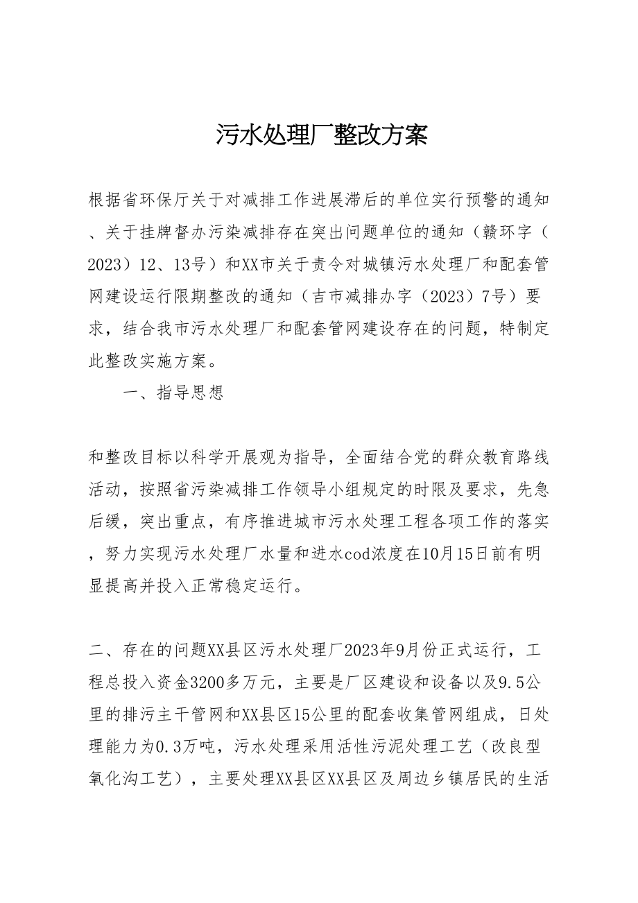 2023年污水处理厂整改方案.doc_第1页