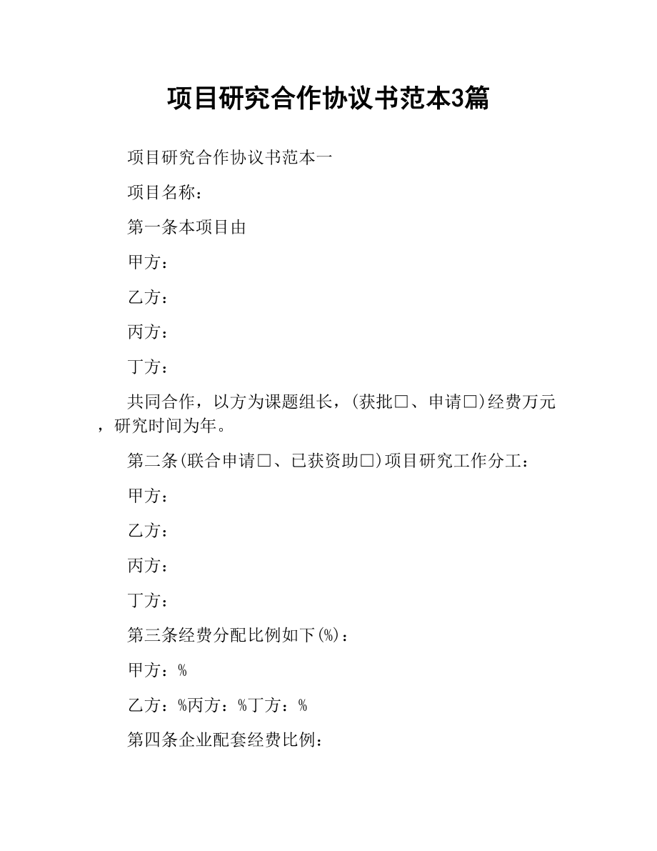 项目研究合作协议书范本3篇.docx_第1页