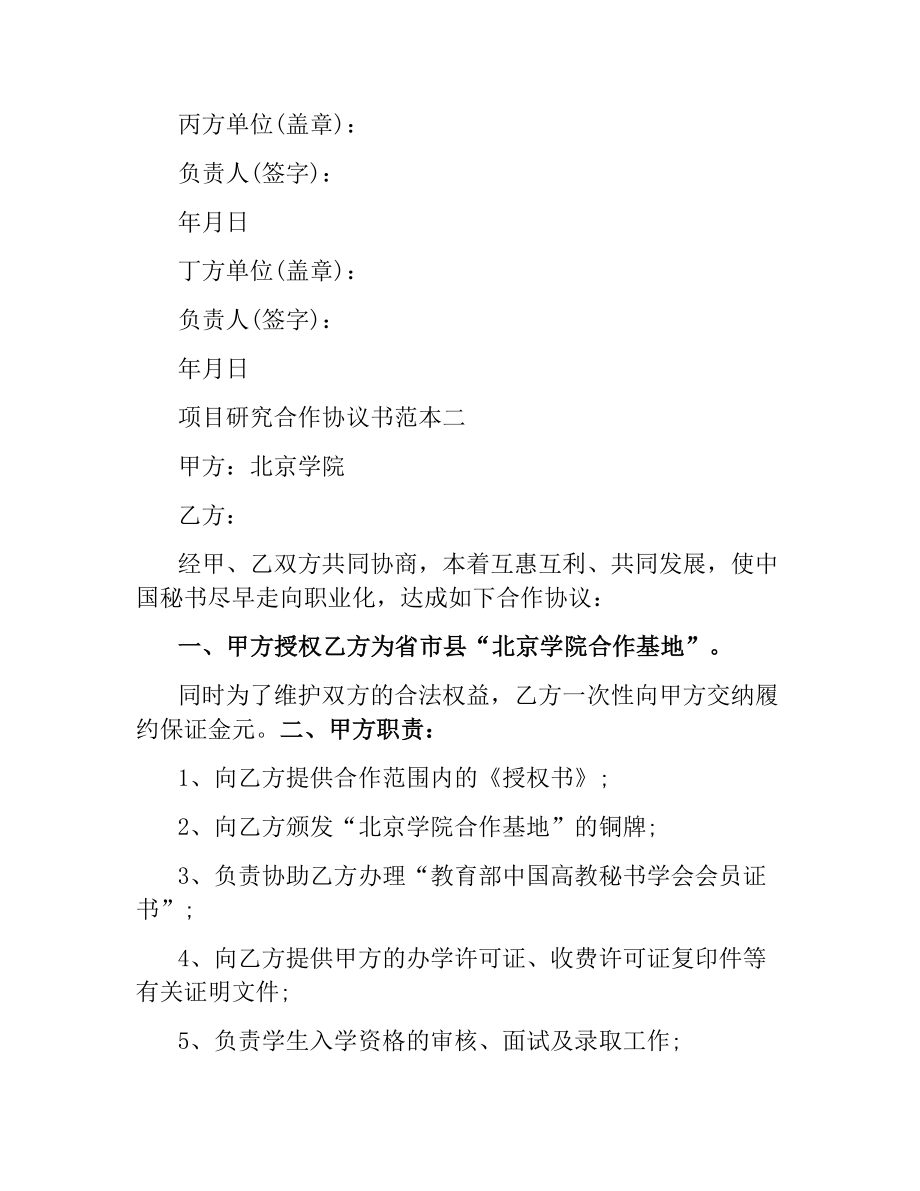 项目研究合作协议书范本3篇.docx_第3页