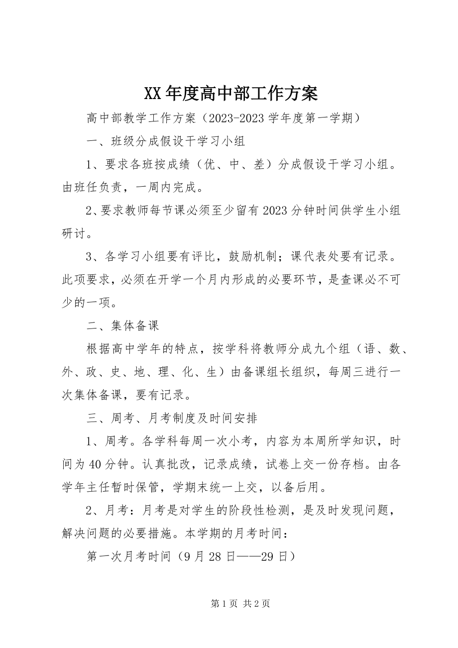 2023年高中部工作计划.docx_第1页