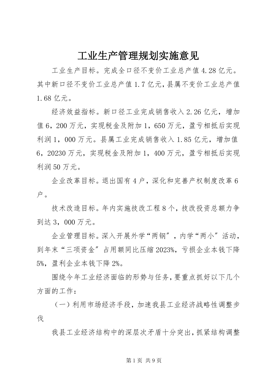 2023年工业生产管理规划实施意见.docx_第1页