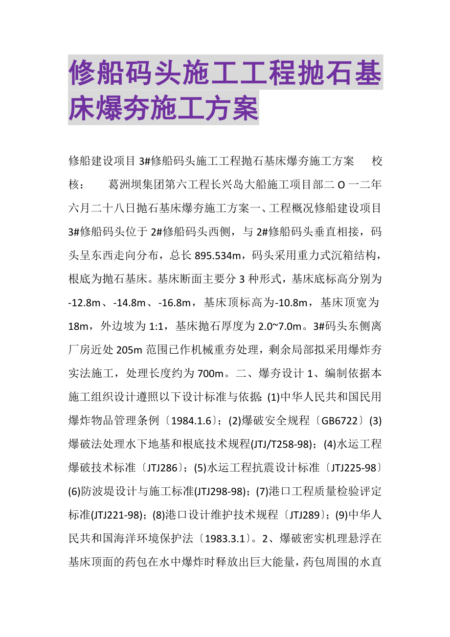 2023年修船码头施工工程抛石基床爆夯施工方案.doc_第1页