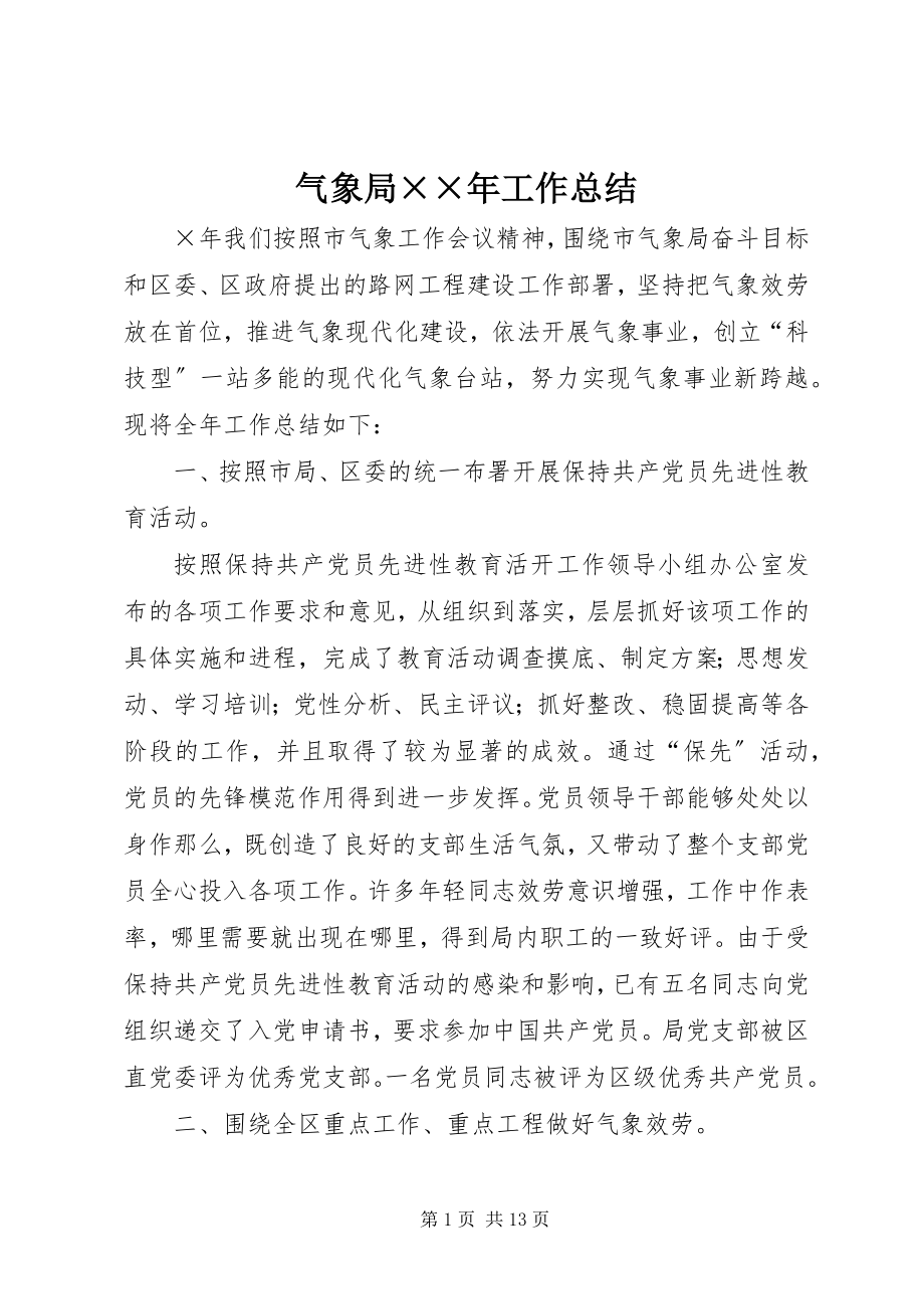 2023年气象局工作总结2.docx_第1页