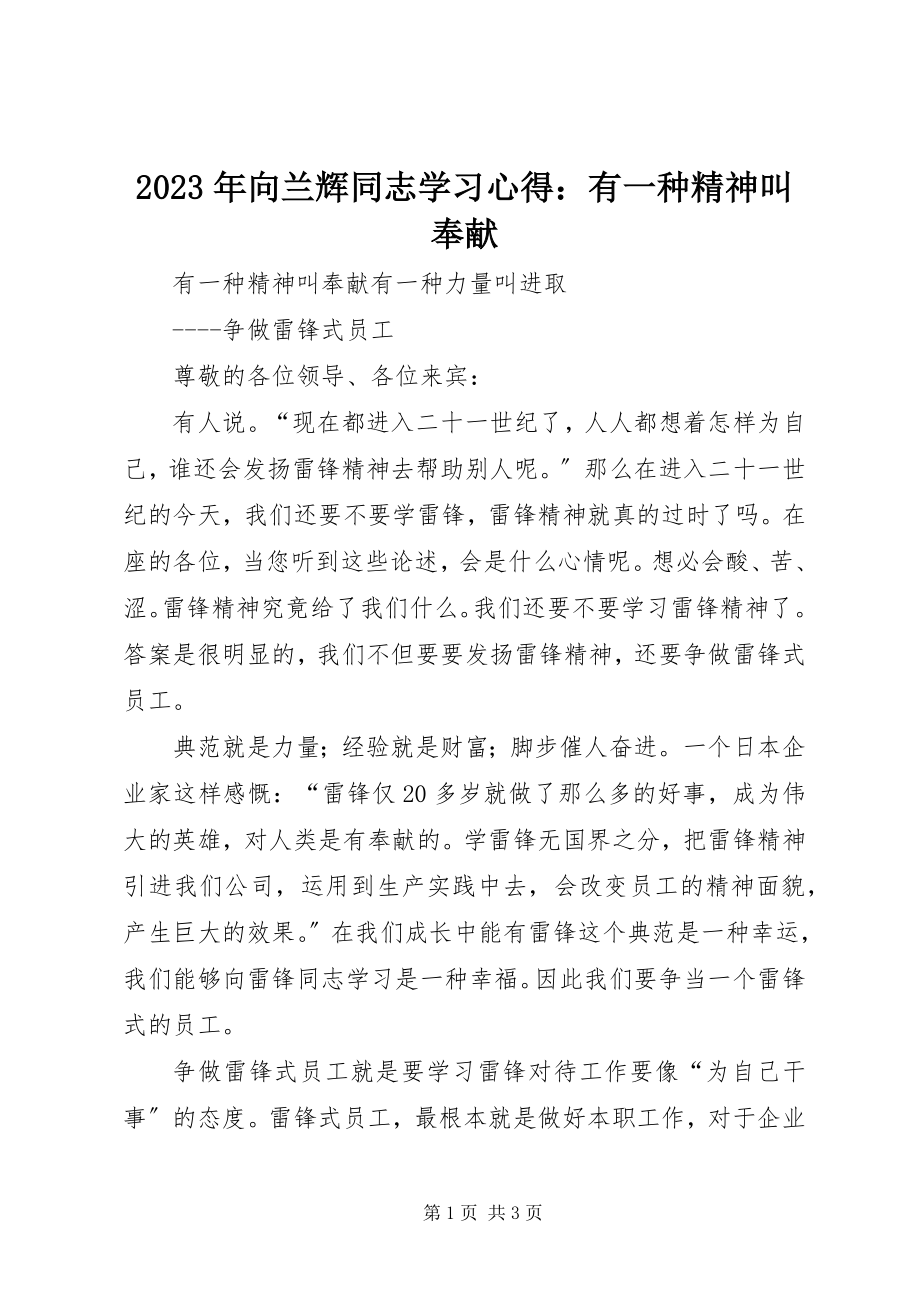 2023年向兰辉同志学习心得有一种精神叫奉献.docx_第1页