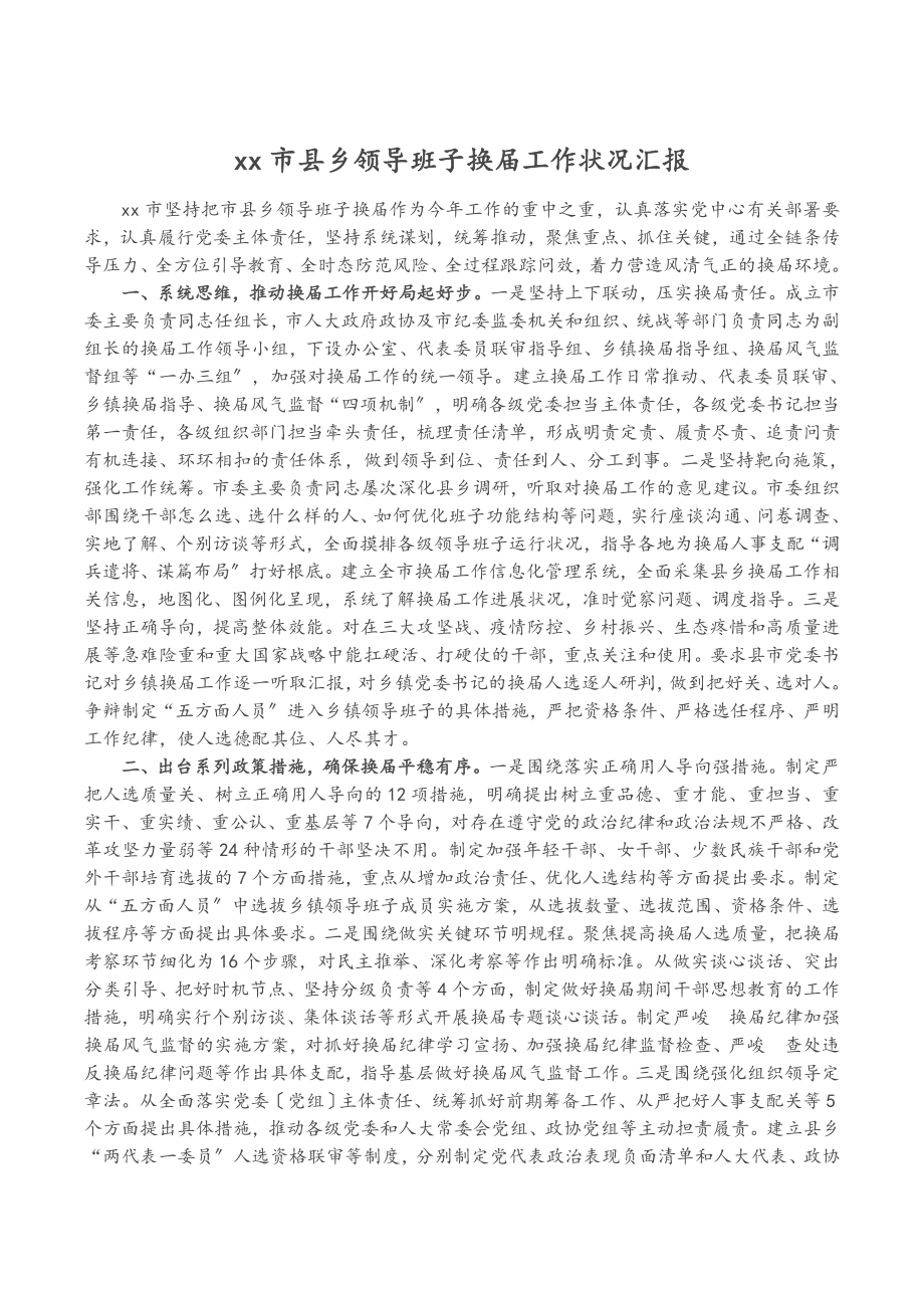 2023年XX市县乡领导班子换届工作情况汇报.doc_第1页