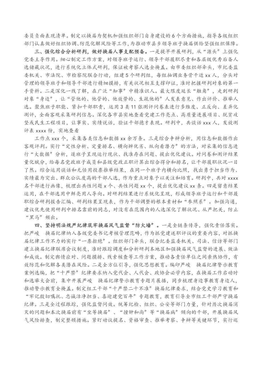 2023年XX市县乡领导班子换届工作情况汇报.doc_第2页