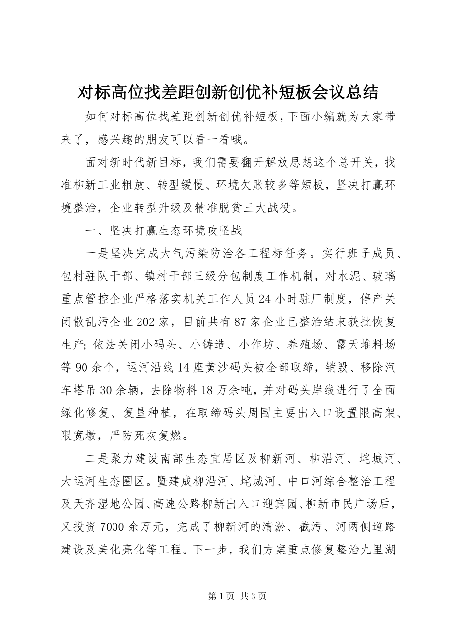 2023年对标高位找差距创新创优补短板会议总结.docx_第1页