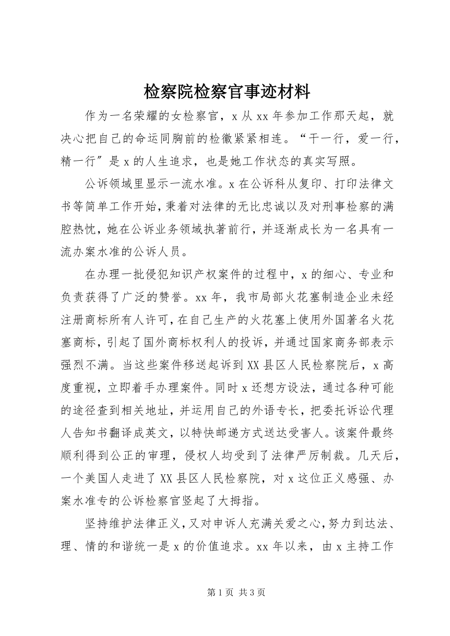 2023年检察院检察官事迹材料.docx_第1页