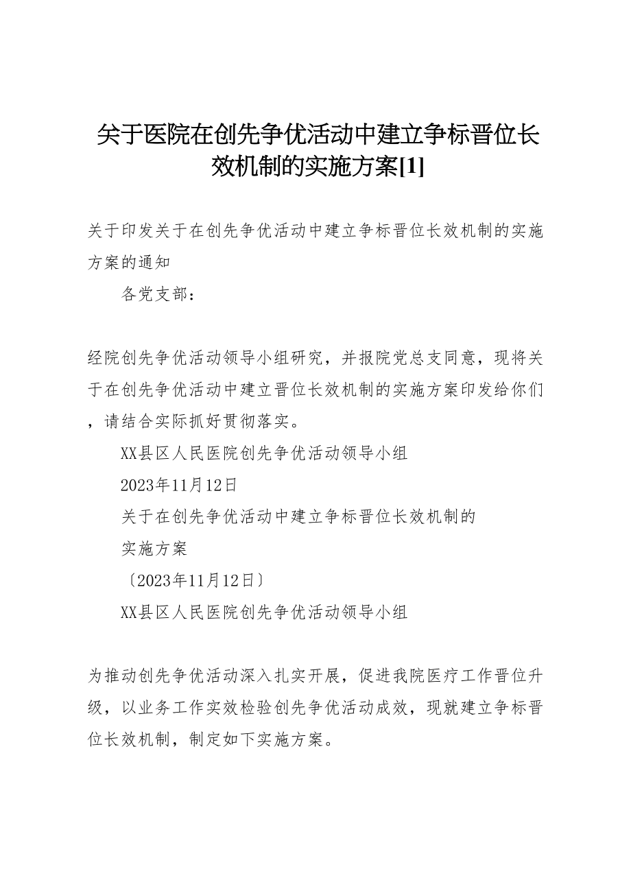 2023年关于医院在创先争优活动中建立争标晋位长效机制的实施方案1.doc_第1页