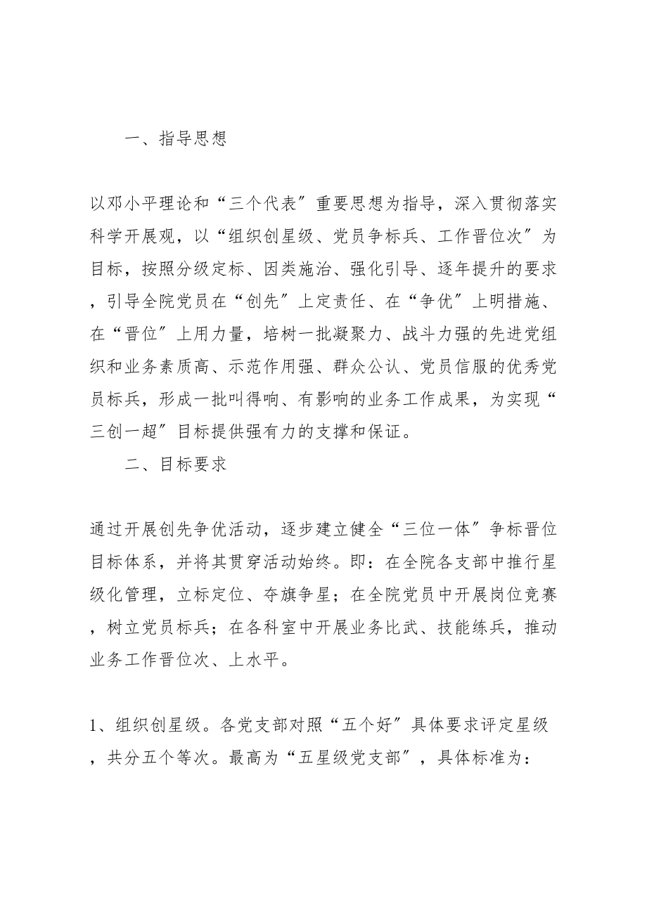 2023年关于医院在创先争优活动中建立争标晋位长效机制的实施方案1.doc_第2页