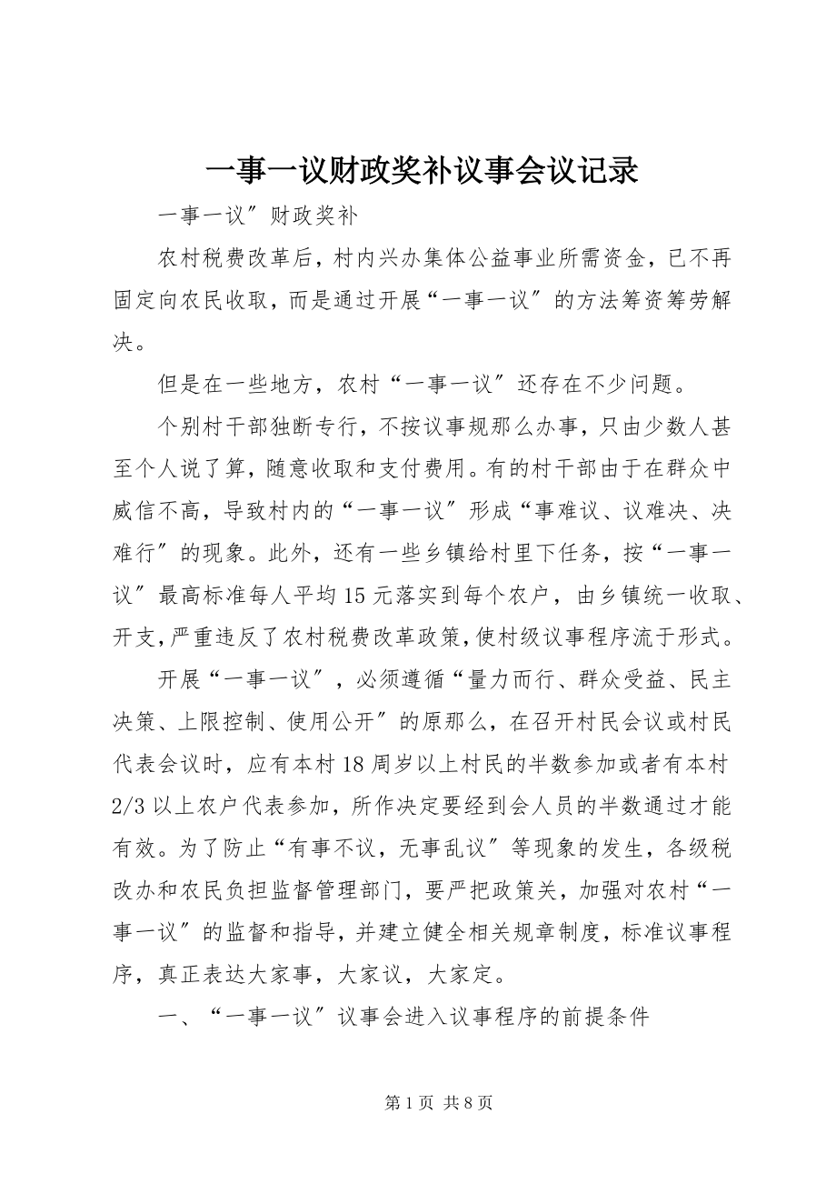 2023年一事一议财政奖补议事会议记录.docx_第1页