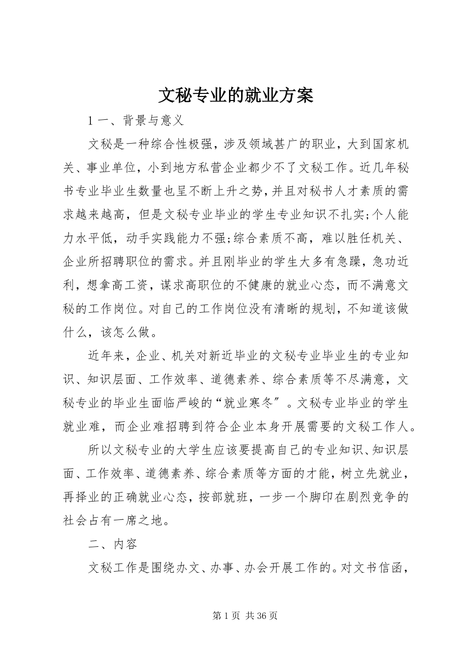 2023年文秘专业的就业计划.docx_第1页