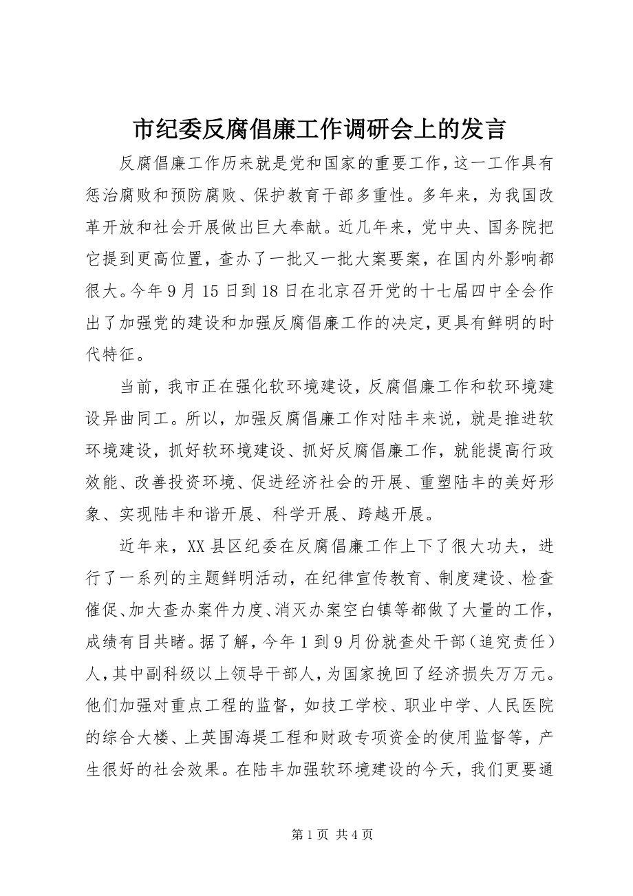 2023年市纪委反腐倡廉工作调研会上的讲话.docx_第1页