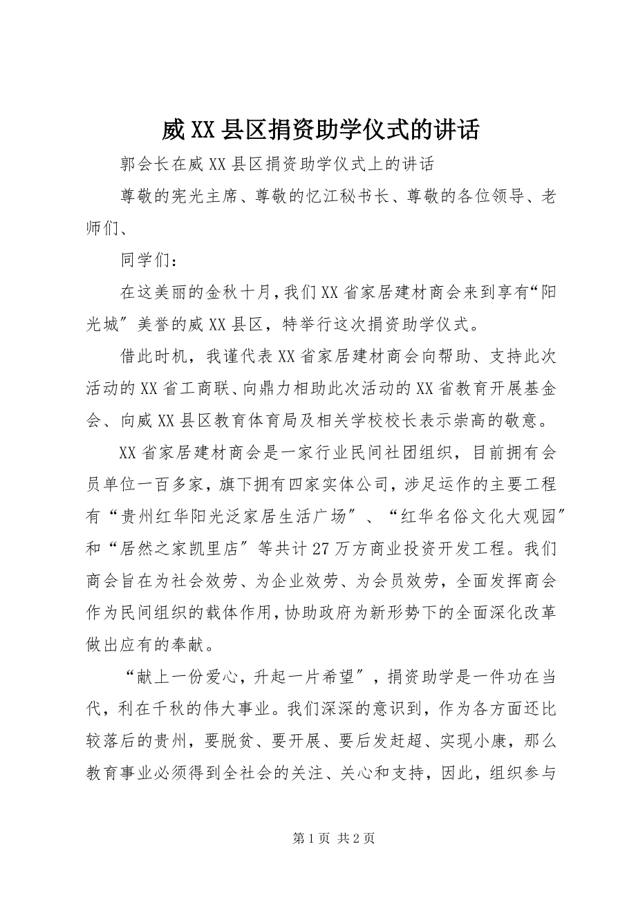 2023年威XX县区捐资助学仪式的致辞.docx_第1页