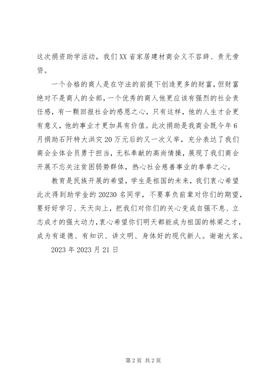 2023年威XX县区捐资助学仪式的致辞.docx_第2页