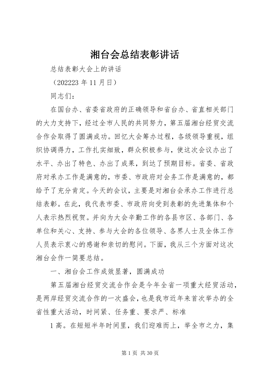 2023年湘台会总结表彰致辞.docx_第1页