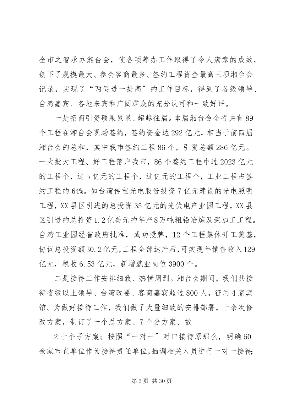 2023年湘台会总结表彰致辞.docx_第2页