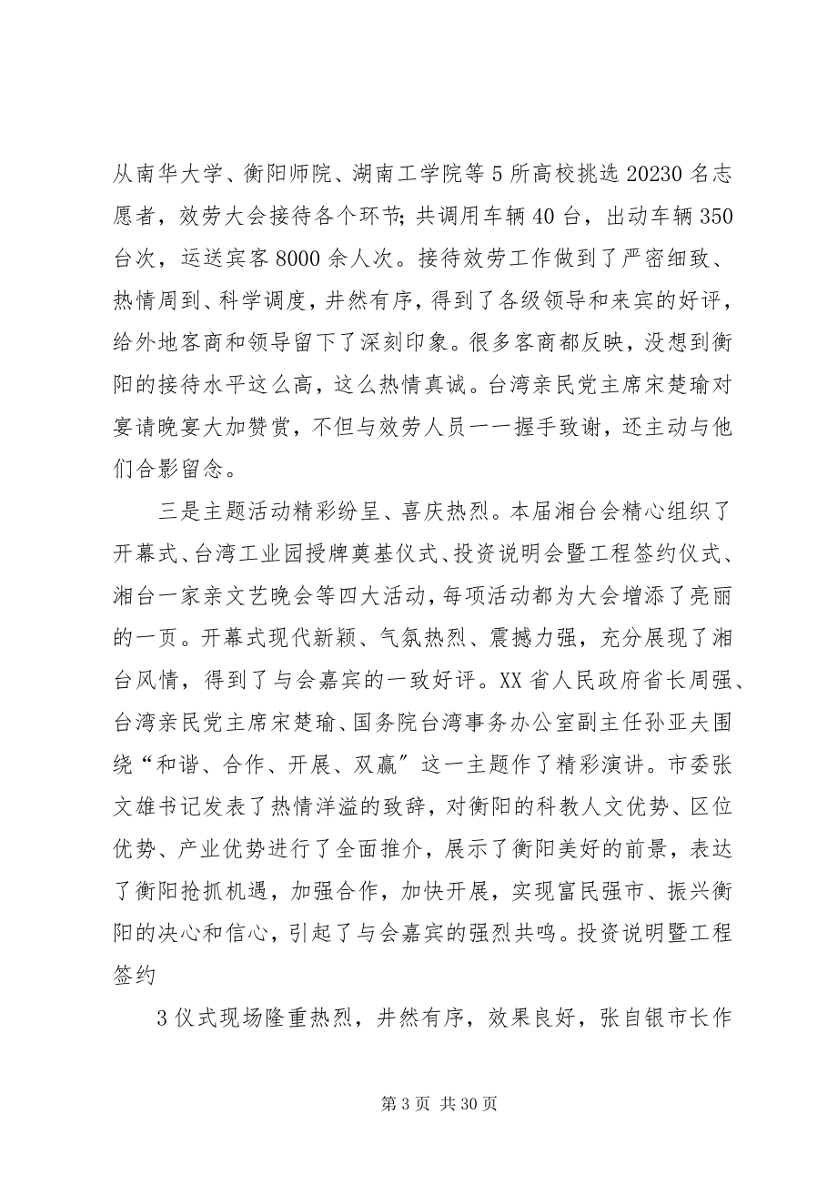 2023年湘台会总结表彰致辞.docx_第3页