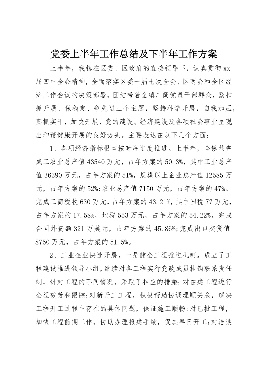 2023年党委上半年工作总结及下半年工作计划.docx_第1页