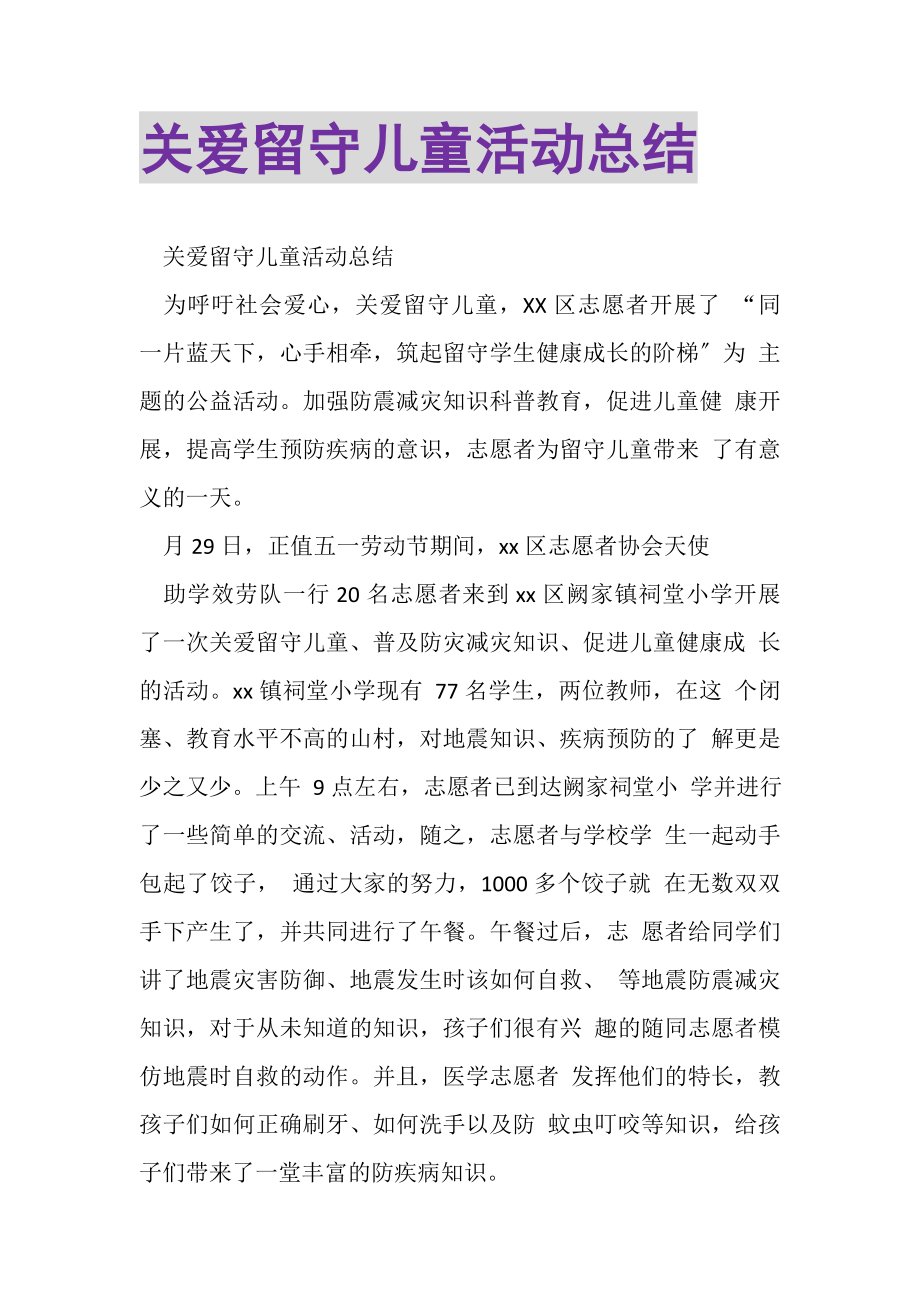 2023年关爱留守儿童活动总结.doc_第1页