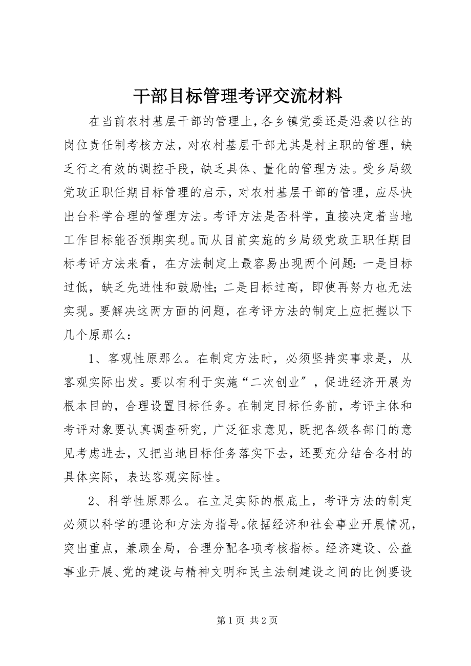 2023年干部目标管理考评交流材料.docx_第1页