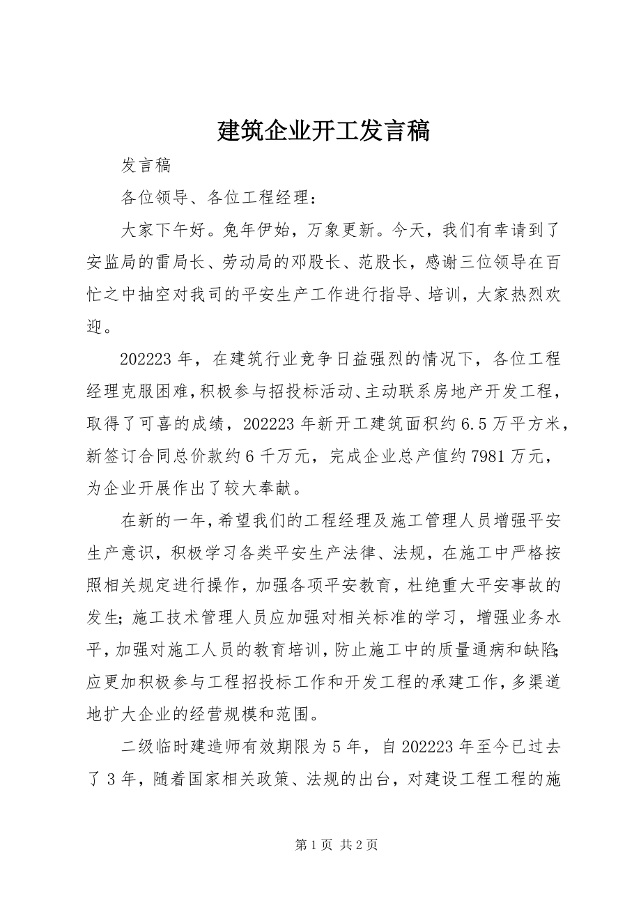 2023年建筑企业开工讲话稿.docx_第1页